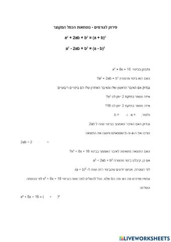 פירוק לגורמים לפי נוסחאות ריבוע סכום והפרש