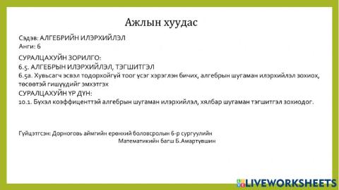 Алгебрийн илэрхийлэл 6-р анги ДГО 6-р сургууль Математикийн багш Б.Амартүвшин