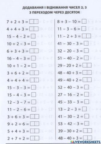 Додавання і віднімання чисел 2, 3 з переходом через десяток
