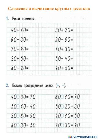 Сложение и вычитание круглых десятков