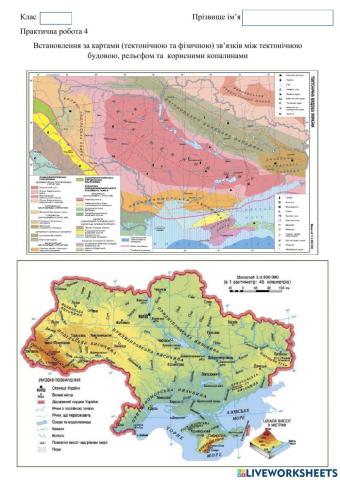 Встановлення за картами (тектонічною та фізичною) зв’язків між тектонічною будовою, рельєфом та  корисними копалинами