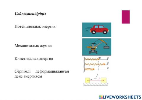 Сәйкестендіру.Иә жоқ.Бос орын