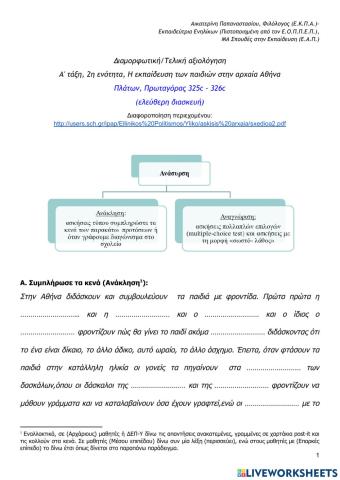 Διαμορφωτική-Τελική αξιολόγηση Α' τάξη, 2η ενότητα, Η εκπαίδευση των παιδιών στην αρχαία Αθήνα Πλάτων, Πρωταγόρας 325c - 326c  (ελεύθερη διασκευή)