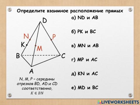 Расположение прямых в пространстве