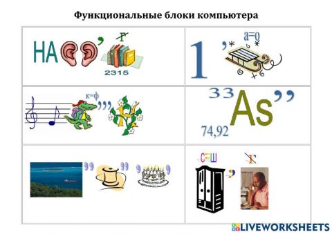 Функциональные блоки компьютера