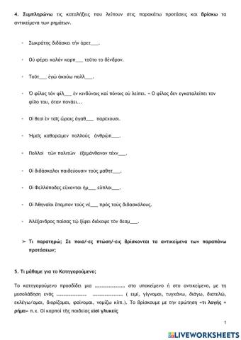 Μέρος 2ο- Επαναληπτικές κειμενοκεντρικές ασκήσεις συντακτικού (Αρχαία, Α Γυμνασίου