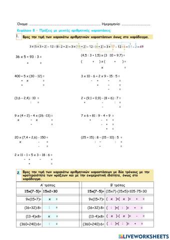Κεφάλαιο 8 - Πράξεις με μεικτές αριθμητικές παραστάσεις
