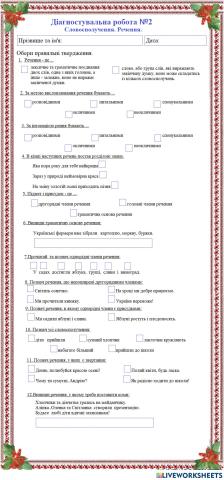 Діагностувальна робота №2. Словосполучення. Речення.