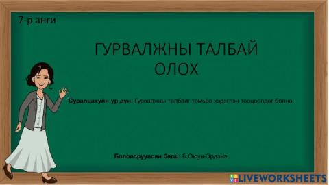 Гурвалжны талбайг олох