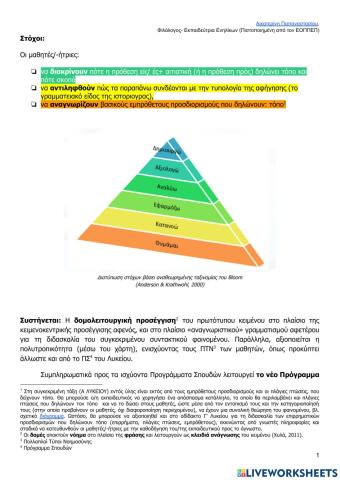 Εμπρόθετοι προσδιορισμοί: τόπου-σκοπού (Α Λυκείου)