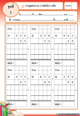 คูณ 3 หลัก กับ 2 หลัก ชุดที่ 2