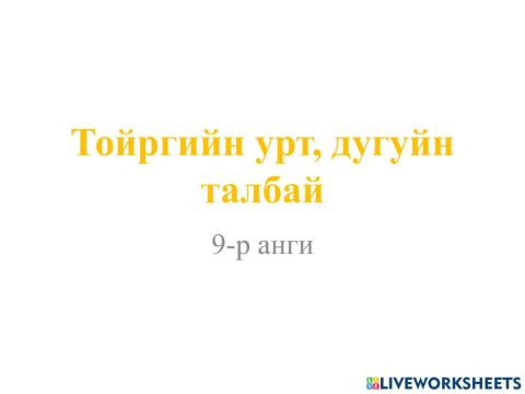 Тойргийн урт, дугуйн талбайг олох