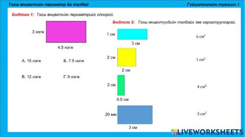 Тэгш өнцөгтийн периметр талбай