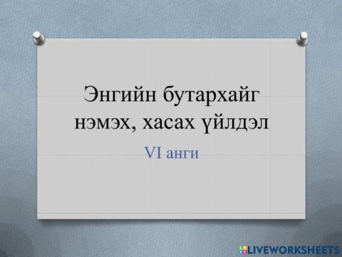 Энгийн бутархай нэмэх хасах