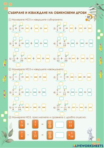 Обикновени дроби-събиране и изваждане-2