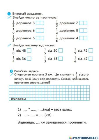 Зназодження частини від числа та числа за його частиною.