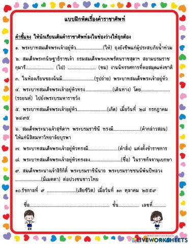 ใบงานเรื่องคำราชาศัพท์