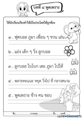 ใบงานเรียงประโยค บทที่ 8 พูดเพราะ