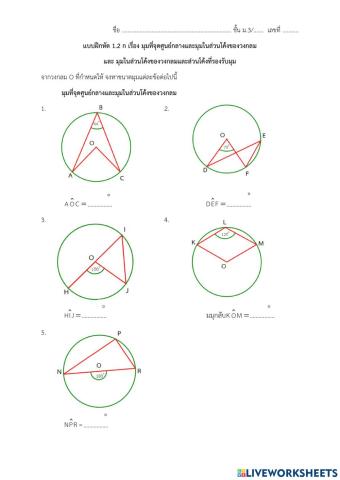 แบบฝึกหัด 1.2 ก เรื่อง มุมที่จุดศูนย์กลางและมุมในส่วนโค้งของวงกลม