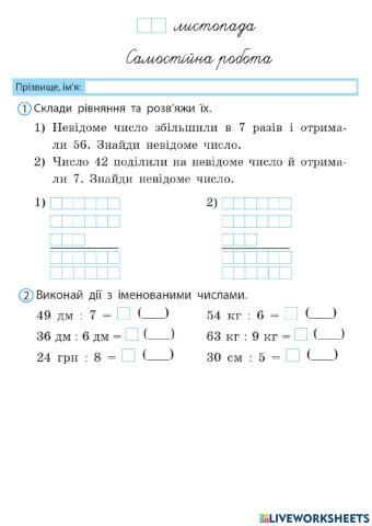 Робота з іменованими числами. Рівняння