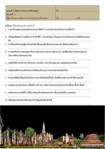 ใบงานที่ 2 ลักษณะการเมืองการปกครองของอยุธยา