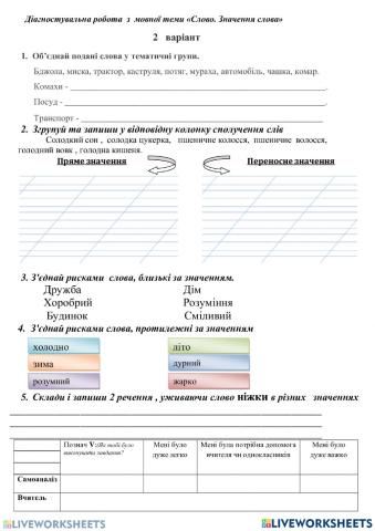 Діагностувальна робота №2 варіант 2 -Слово. Значення слова-