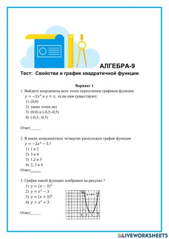 Свойства и график квадратичной функции