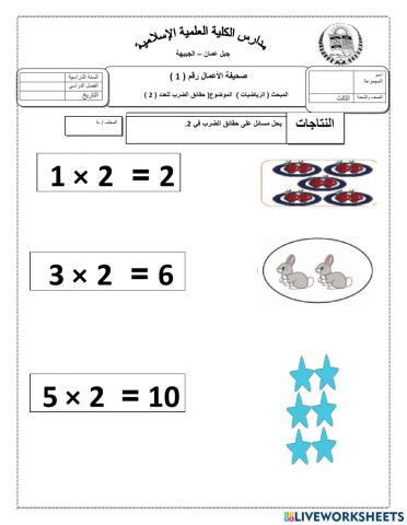 الضرب في 2