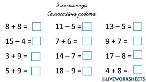 Таблиці додавання та віднімання в межах 20