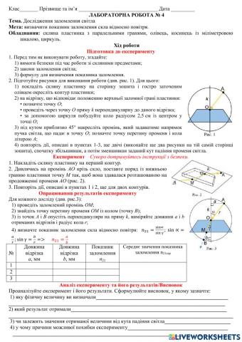 ЛАБОРАТОРНА РОБОТА № 4  Дослідження заломлення світла (фізика, 9 клас)