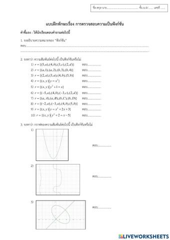 แบบฝึกทักษะเรื่อง การตรวจสอบความเป็นฟังก์ชัน