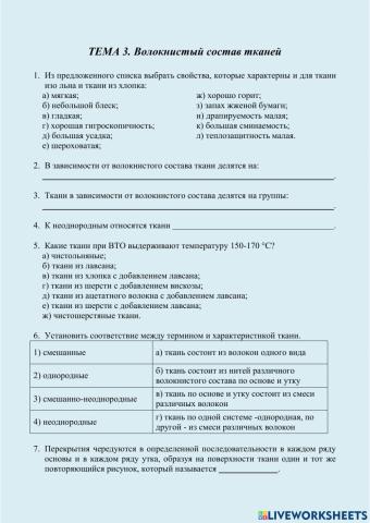 ТЕМА 3. Волокнистый состав тканей