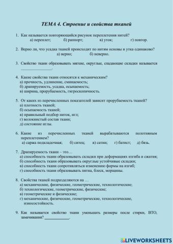 ТЕМА 4. Строение и свойства тканей