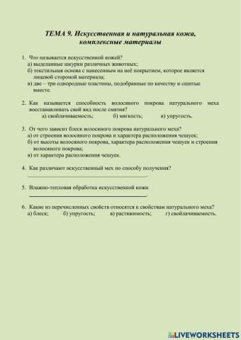 ТЕМА 9. Искусственная и натуральная кожа, комплексные материалы