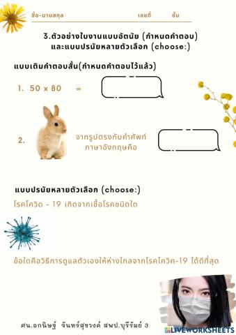 3. ตัวอย่างใบงานแบบอัตนัยและประนัยหลายตัว