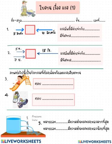 แรงและการเคลื่อนที่ 2