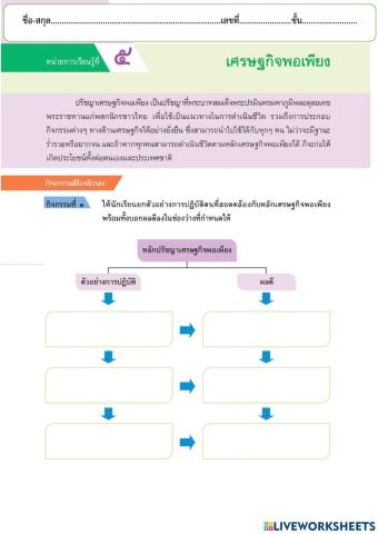 ใบงาน เรื่อง เศรษฐกิจพอเพียง