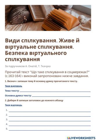 Види спілкування. Живе й віртуальне спілкування. Безпека віртуального спілкування