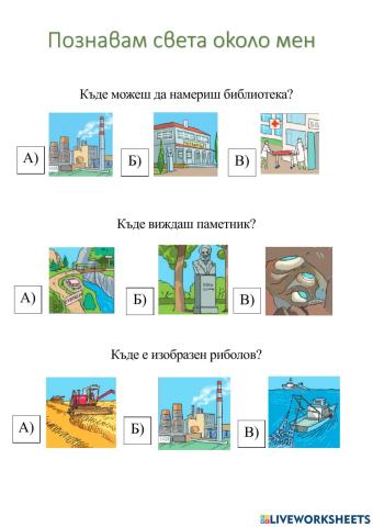 Познавам света около мен - 1 клас