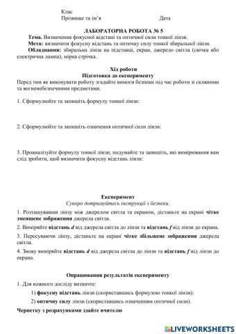 Лабораторна робота Визначення фокусної відстані та оптичної сили тонкої лінзи