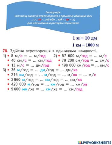 Перетворення одиниць швидкості