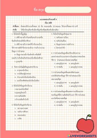 แบบทดสอบท้ายบทที่ 4 เรื่อง สถิติ