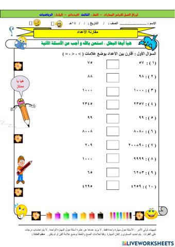 ورقة عمل القارنة رياضيات