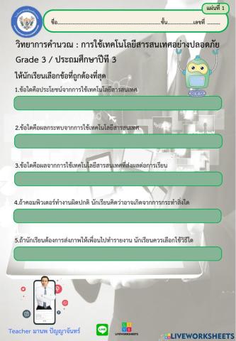 การใช้เทคโนโลยีสารสนเทศอย่างปลอดภัย g.3