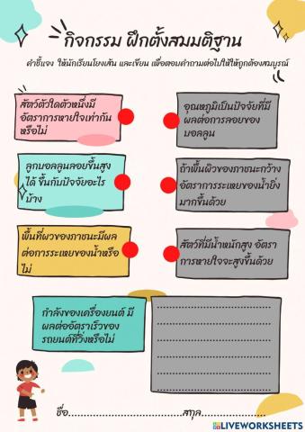 แบบฝึกทักษะการตั้งสมมติฐาน