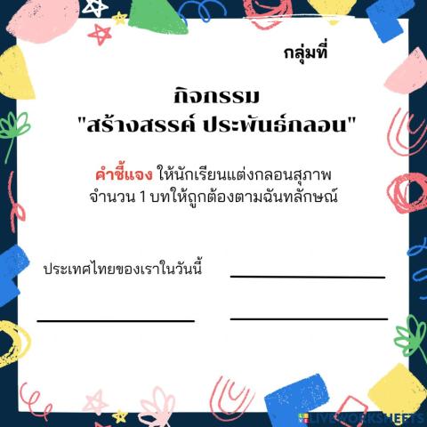 สร้างสรรค์ ประพันธ์กลอน