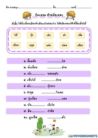 กิจกรรม คำคล้องจอง