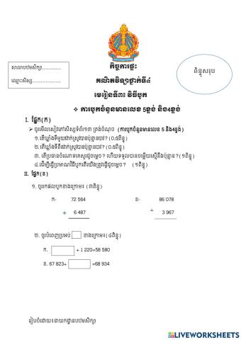 ប្រមាណវិធីបូក៣ខ្ទង់និង ៤ខ្ទង់