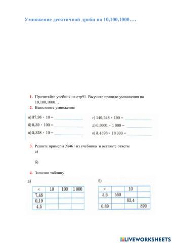 Умножение десятичной дроби на 10,100,1000