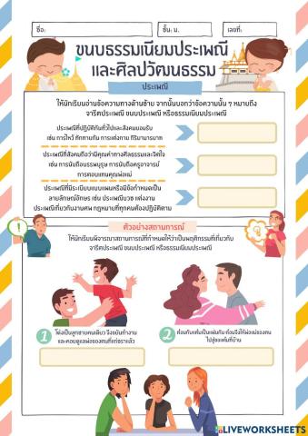 หน้าที่พลเมืองเพิ่มเติม เรื่องขนบธรรมเนียมประเพณี  และศิลปวัฒนธรรม